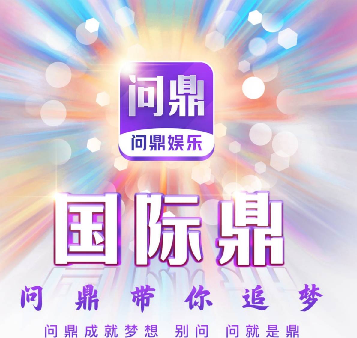问鼎娱乐